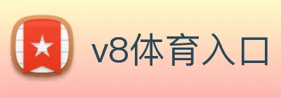 v8体育入口 logo